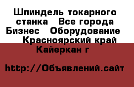Шпиндель токарного станка - Все города Бизнес » Оборудование   . Красноярский край,Кайеркан г.